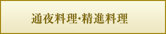 特典3　通夜料理・精進料理をサービス