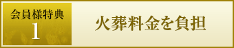 特典2　二親等までのご親族様がご利用可能