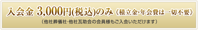 入会金 3,000円(税込)のみ 《積立金・年会費は一切不要》