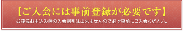 【ご入会には事前登録が必要です】