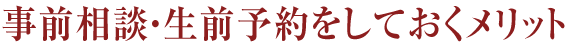 事前相談・生前予約をしておくメリット