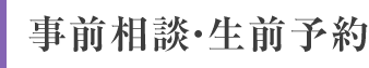 事前相談・生前予約