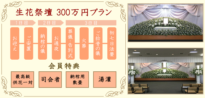 生花祭壇300万円