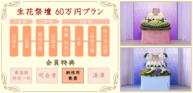 生花祭壇60万円