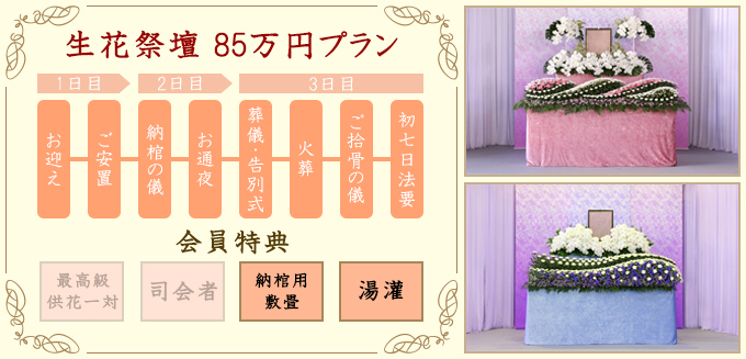 生花祭壇85万円