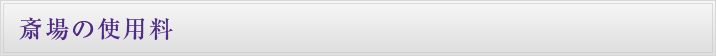 斎場の使用料
