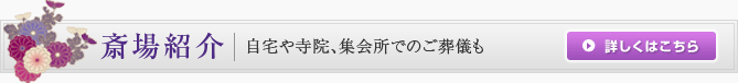 斎場紹介