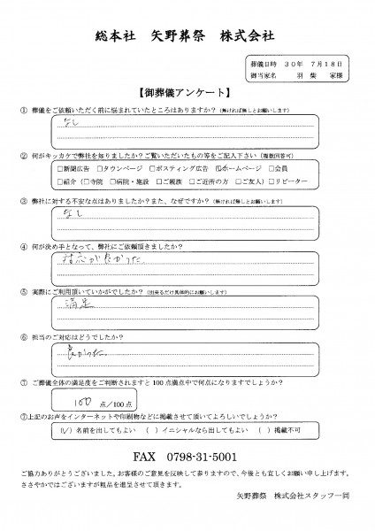 羽柴家アンケート20180718