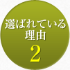 選ばれている理由2