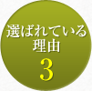 選ばれている理由3