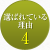 選ばれている理由4