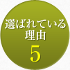 選ばれている理由5